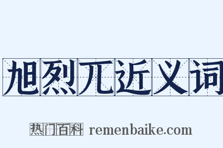 旭烈兀近义词是什么意思的图片